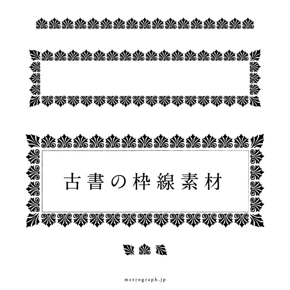 フリー素材 古書の枠線ブラシ素材 Metrograph Jp