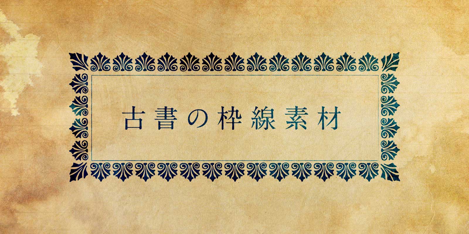 [フリー素材] 古書の枠線ブラシ素材